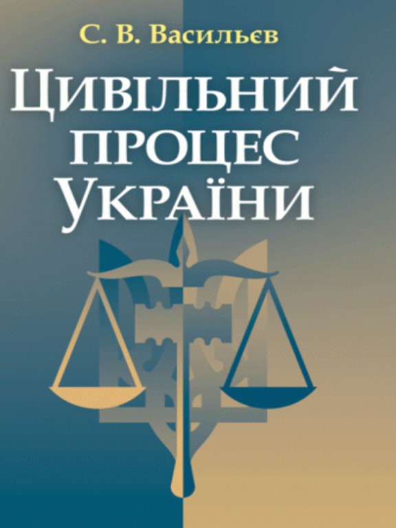 придбати книгу Цивільний процес України