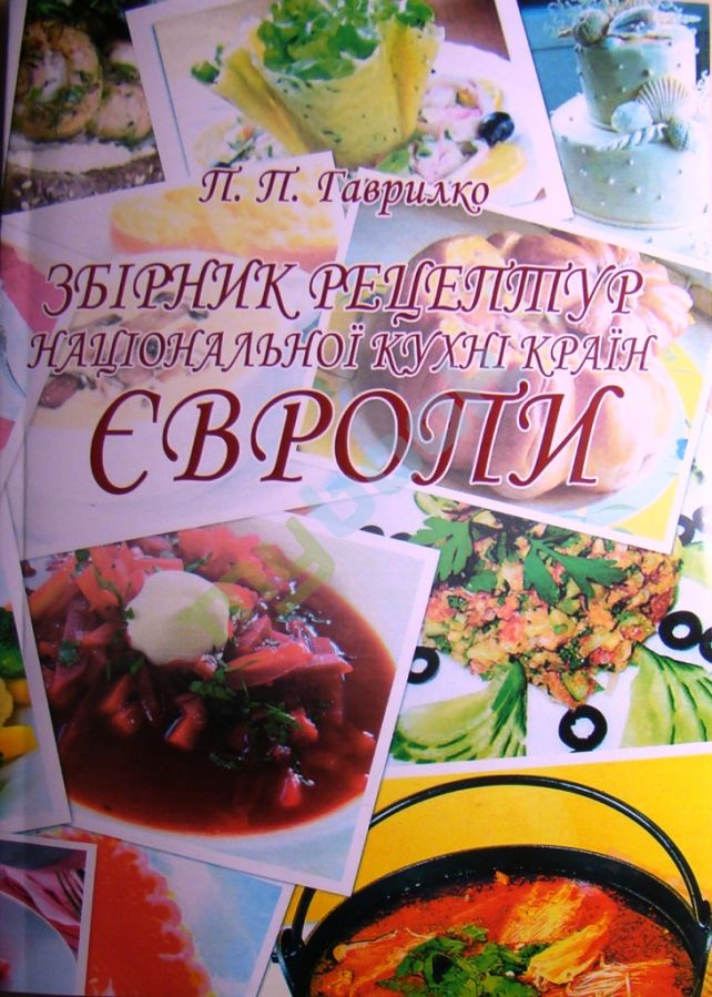 придбати книгу Збірник рецептур національної кухні країн Європи