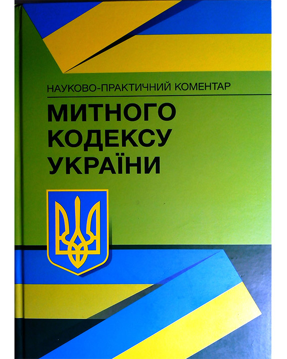 придбати книгу Науково-практичний коментар Митного кодексу України