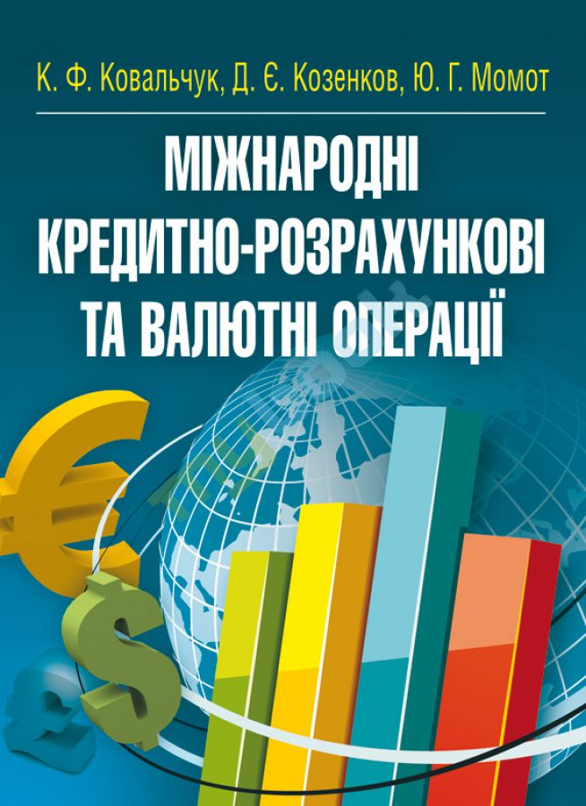 купить книгу Міжнародні кредитно-розрахункові та валютні операції