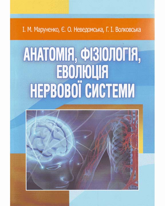 придбати книгу Анатомія, фізіологія, еволюція нервової системи
