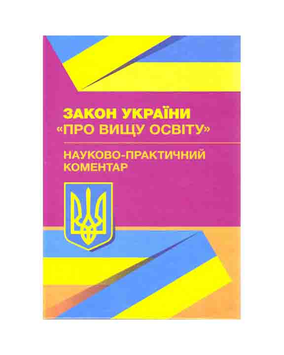 придбати книгу Закон України Про вищу освіту. Науково-практичний коментар