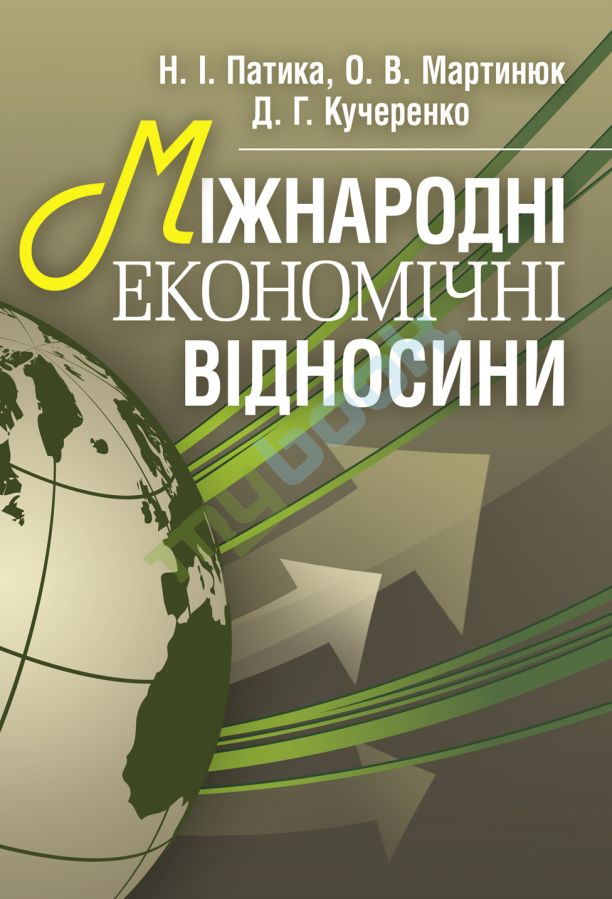 придбати книгу Міжнародні економічні відносини. Навчальний посібник рекомендовано МОН України. 2014 рік.