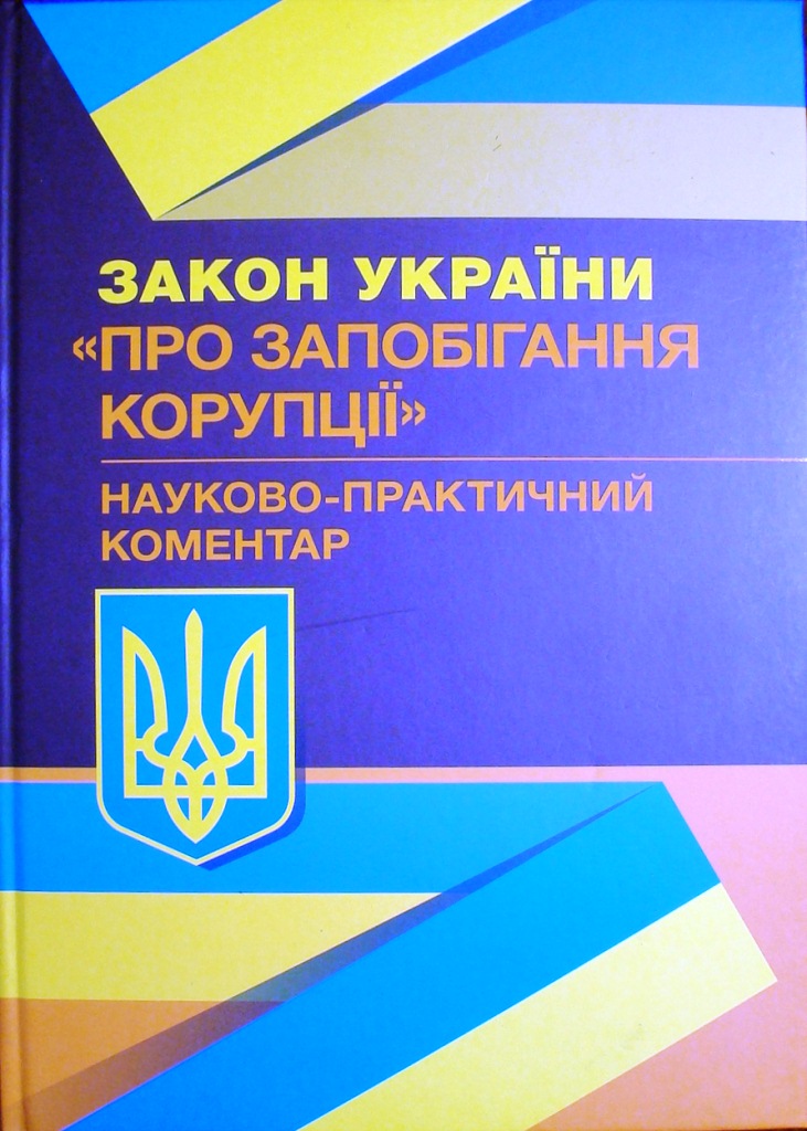 купить книгу Науково-практичний коментар Закону України Про запобігання корупції