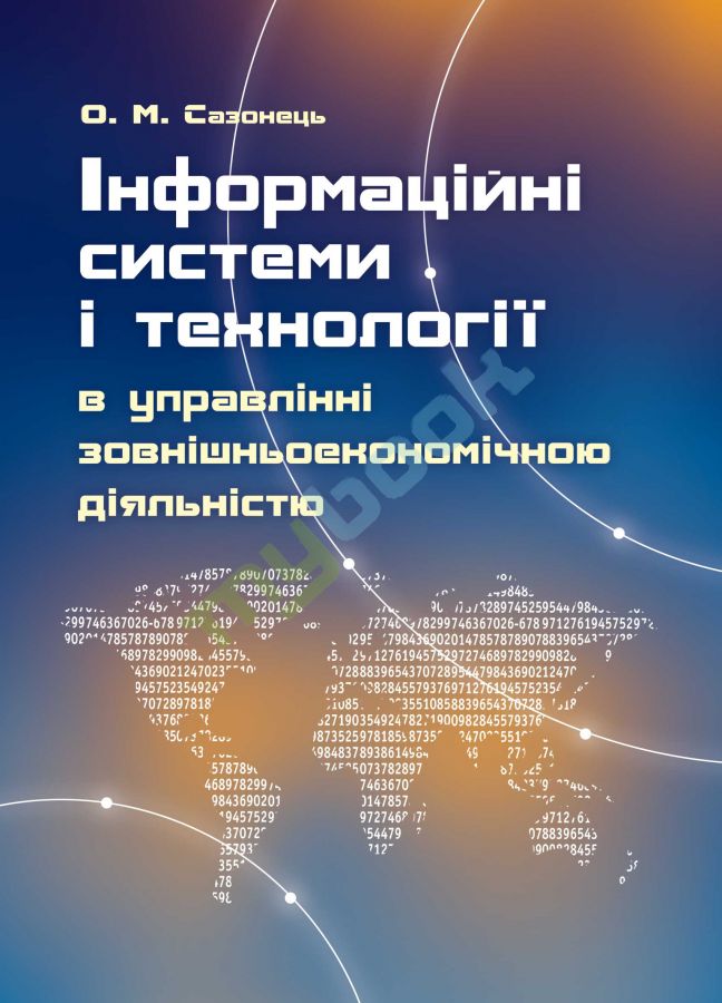 придбати книгу Інформаційні системи і технології в управлінні зовнішньоекономічною діяльністю