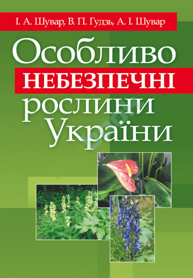 придбати книгу Особливо небезпечні рослини України