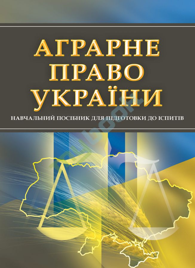 придбати книгу Аграрне право України
