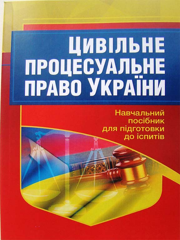 придбати книгу Цивільне процесуальне право України
