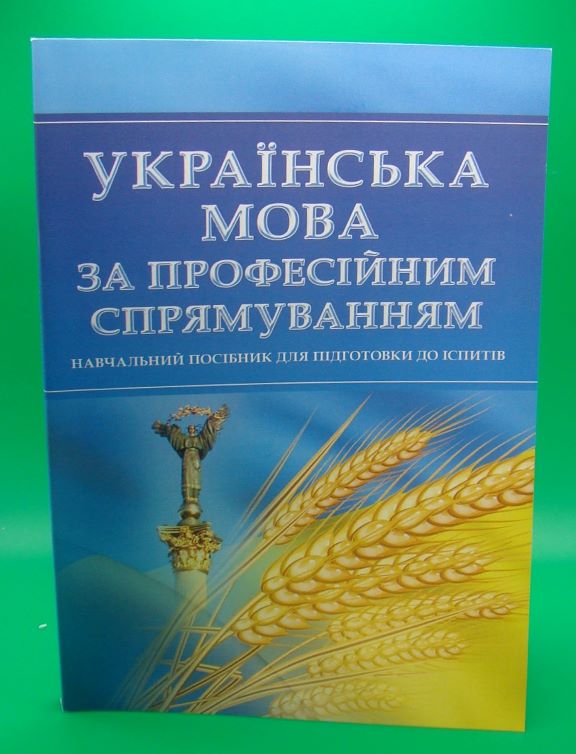 купить книгу Українська мова за професійним спрямуванням