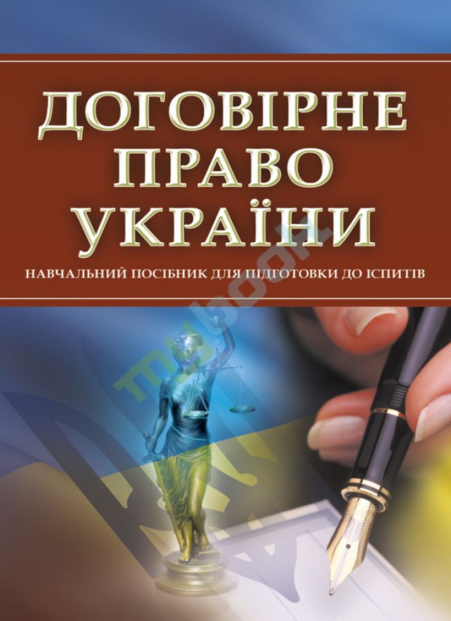 придбати книгу Договірне право України