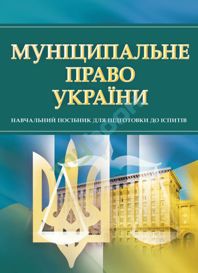 придбати книгу Муніципальне право України
