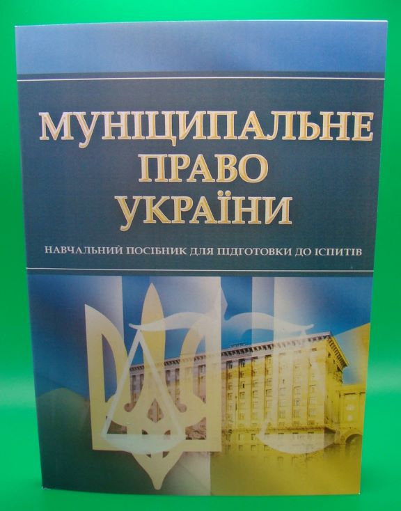 купить книгу Муніципальне право України