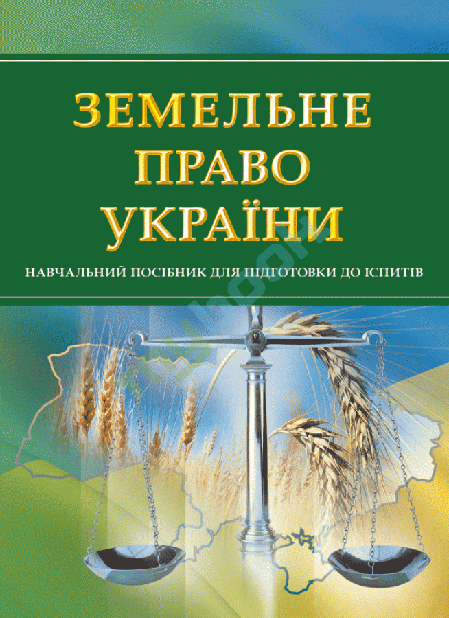 придбати книгу Земельне право України