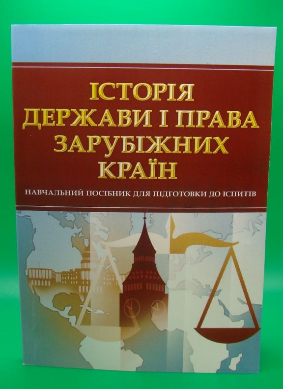 купить книгу Історія держави і права зарубіжних країн