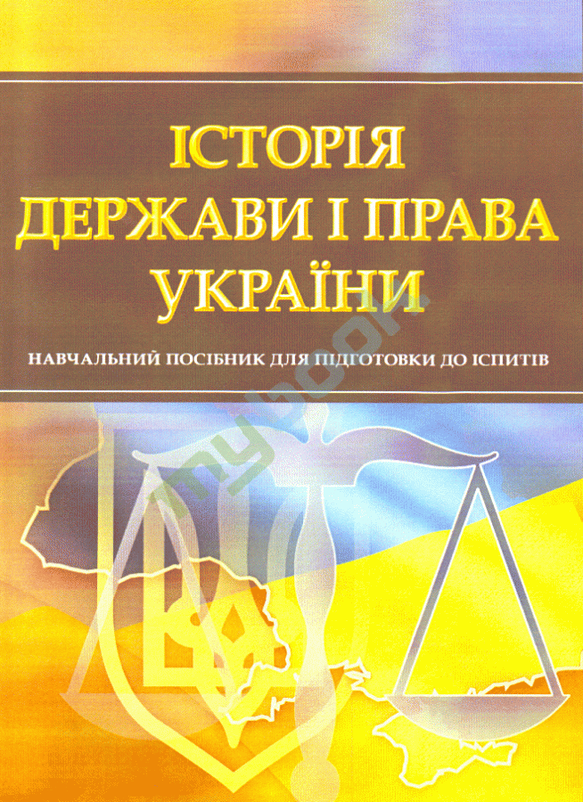 придбати книгу Історія держави і права України