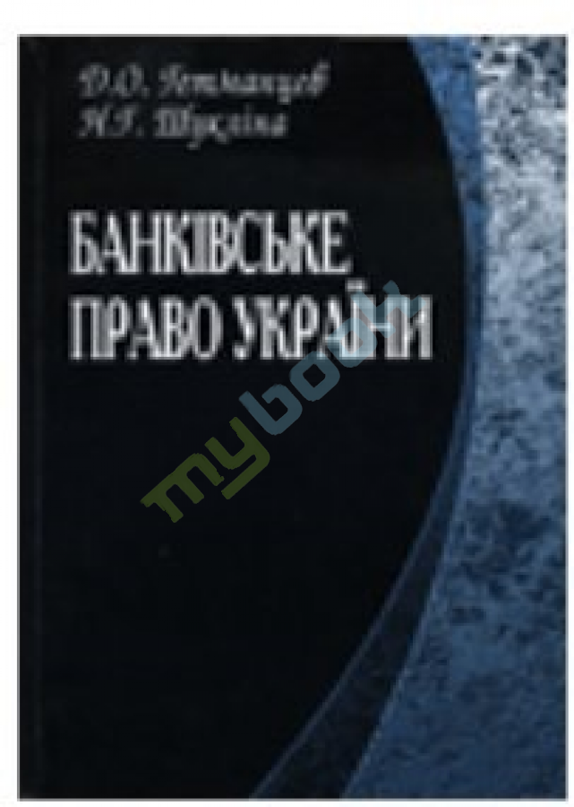 придбати книгу Банківське право України