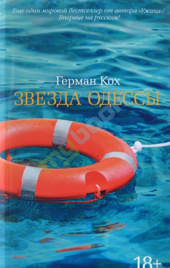 купить книгу Звезда Одессы
