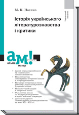 купить книгу Історія українського літературознавства і критики