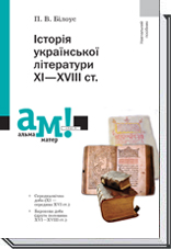 придбати книгу Історія української літератури XI - XVIII ст