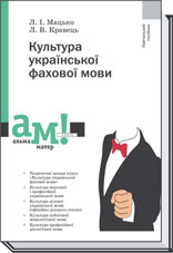 купить книгу Культура української фахової мови