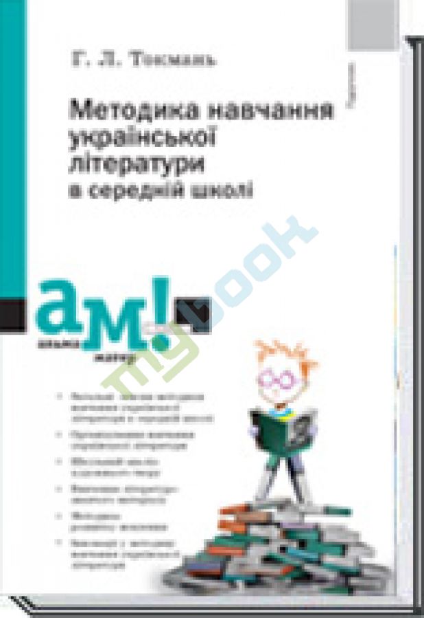 купить книгу Методика навчання української літератури в середній школі