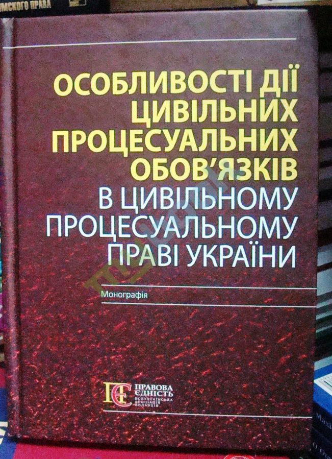 придбати книгу Особливості дії цивільних процесуальних обов'язків в Цивільному процесуальному праві України: Моногр