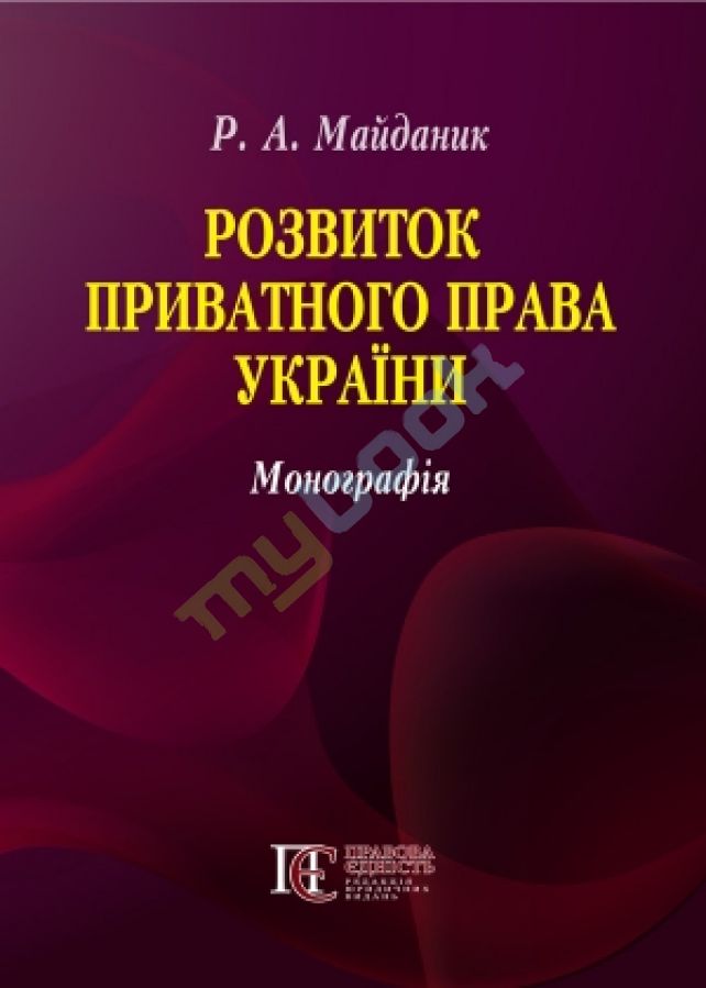 купить книгу Розвиток приватного права України