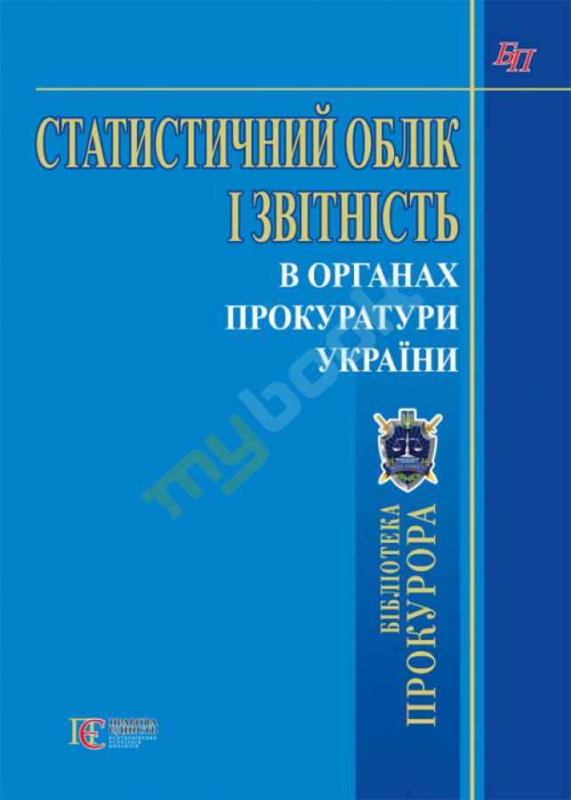 придбати книгу Статистичний облік і звітність в органах прокуратури України