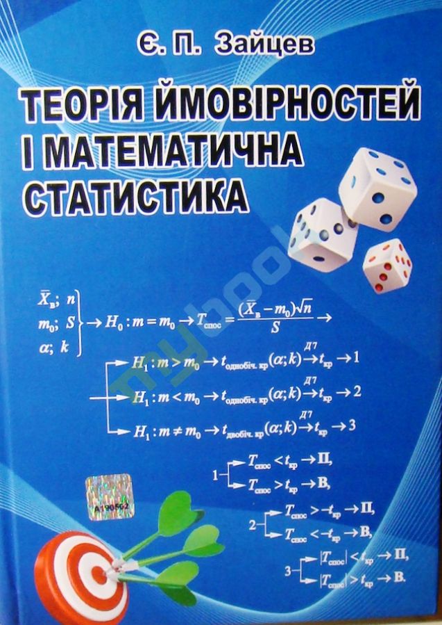 придбати книгу Теорія ймовірностей і математична статистика. Базовий курс з індивідуальними завданнями і розв’язком