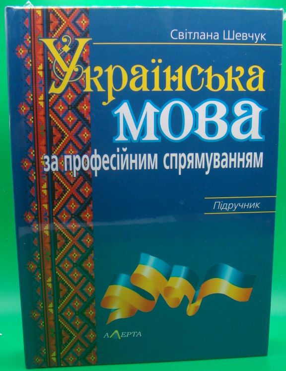 придбати книгу Українська мова за професійним спрямуванням