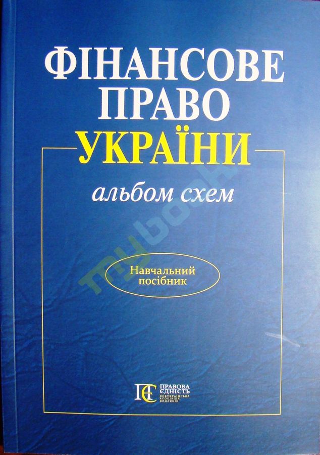 придбати книгу Фінансове право України (альбом схем) : навчальний посібник. 2014 рік