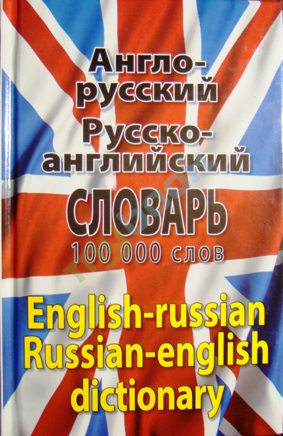 купить книгу Современный англо-русский, русско-английский словарь. Более 100 000 слов и словосочетаний