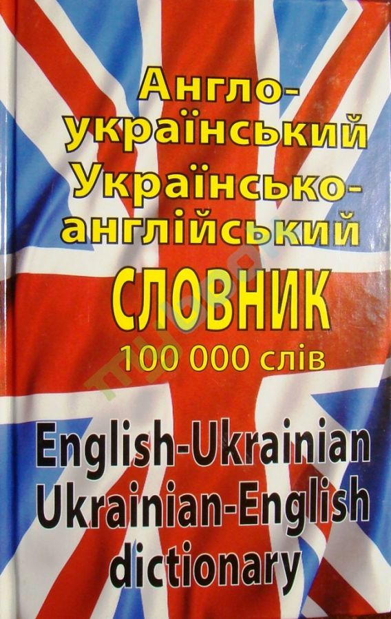 придбати книгу Сучасний англо-український, українсько-англійський словник. Понад 100 000 слів і словосполучень