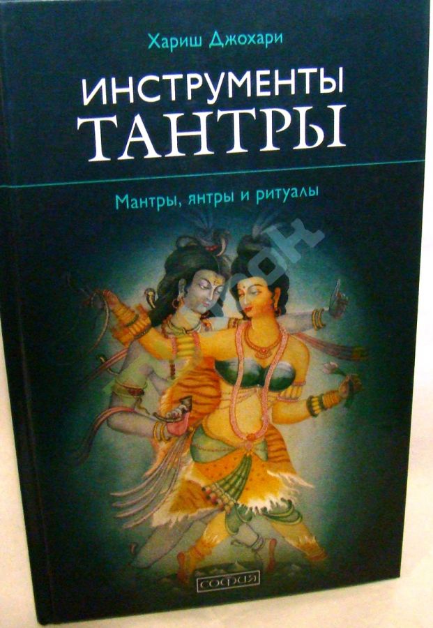 купить книгу Инструменты Тантры: Мантры, янтры и ритуалы. Издание второе, исправленное и дополненное