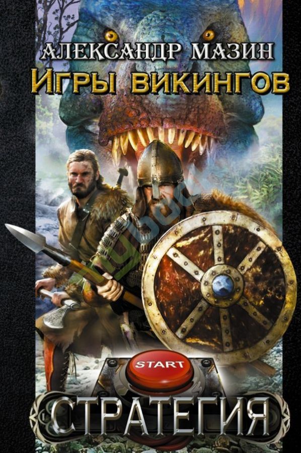 купить книгу Игры викингов