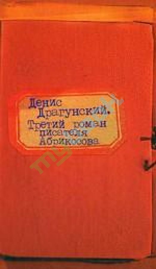 купить книгу Третий роман писателя Абрикосова