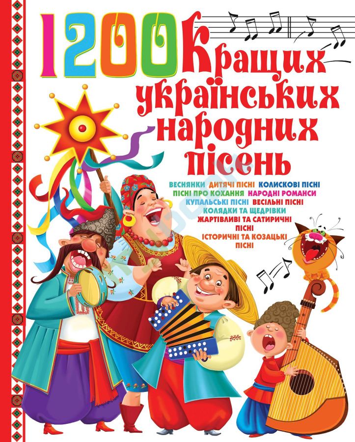 придбати книгу 1200 кращих українських народних пісень