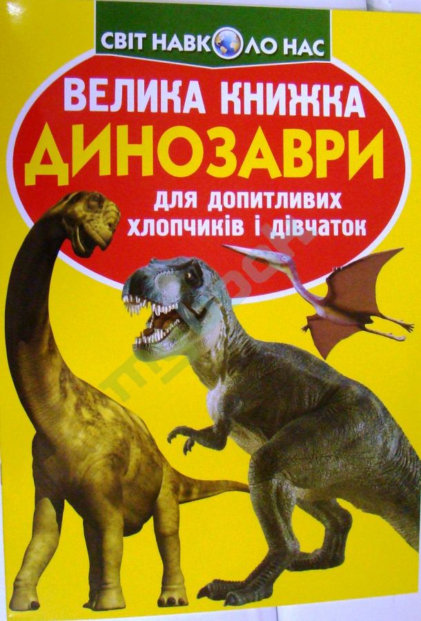придбати книгу Велика книжка. Динозаври ( жовті )