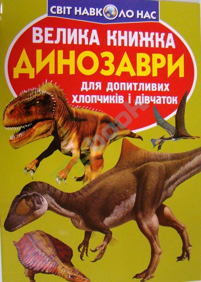 купить книгу Велика книжка. Динозаври ( салатові )