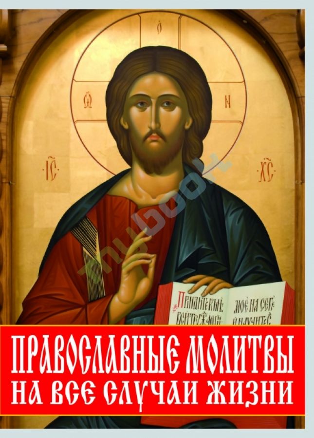 придбати книгу Православные молитвы на все случаи жизни