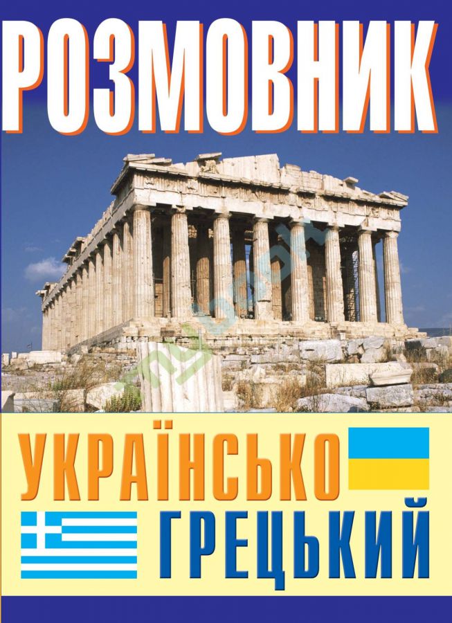 купить книгу Розмовник українсько-грецький