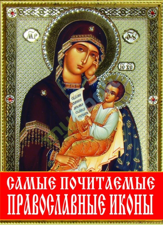 придбати книгу Самые почитаемые православные иконы