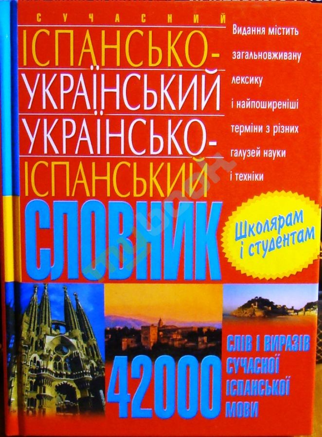 придбати книгу Сучасний іспансько-український українсько-іспанський словник 42 000
