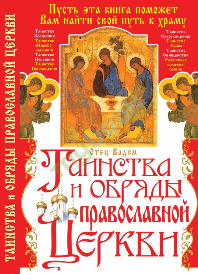 придбати книгу Таинства и обряды Православной Церкви