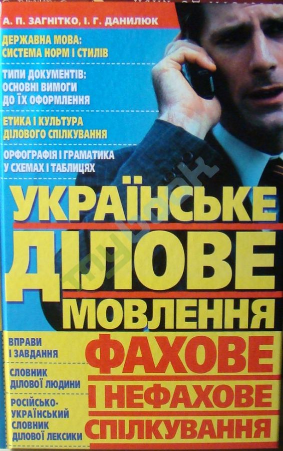 купить книгу Українське ділове мовлення