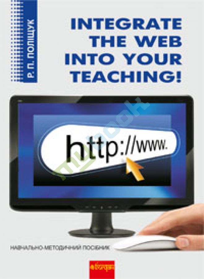 купить книгу Integrate the Web into Your Teaching.Навчально-методичний посібник.