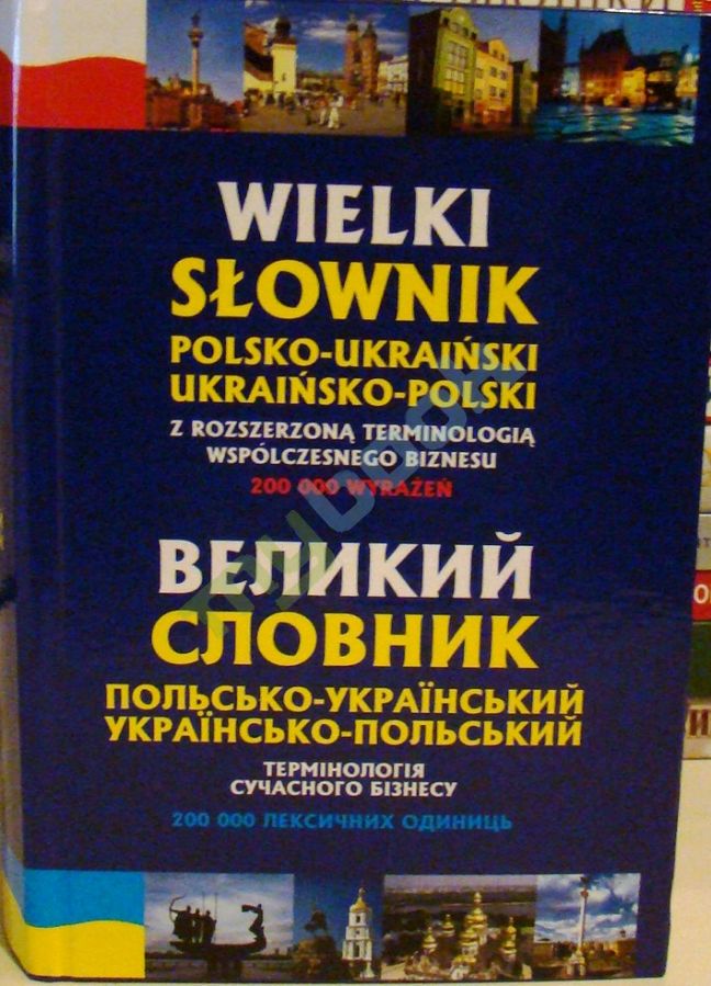 купить книгу Великий польсько-український, українсько-польський словник. Термінології сучасного бізнесу