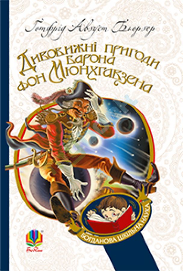 купить книгу Дивовижні пригоди барона фон Мюнхгавзена, розказані ним самим. БШН (М)