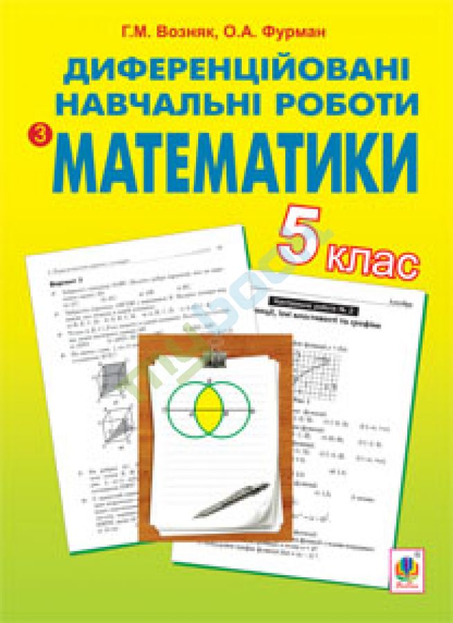 купить книгу Диференційовані навчальні самостійні роботи з математики. 5 клас.(за програмою 2012 р.+ голограма)