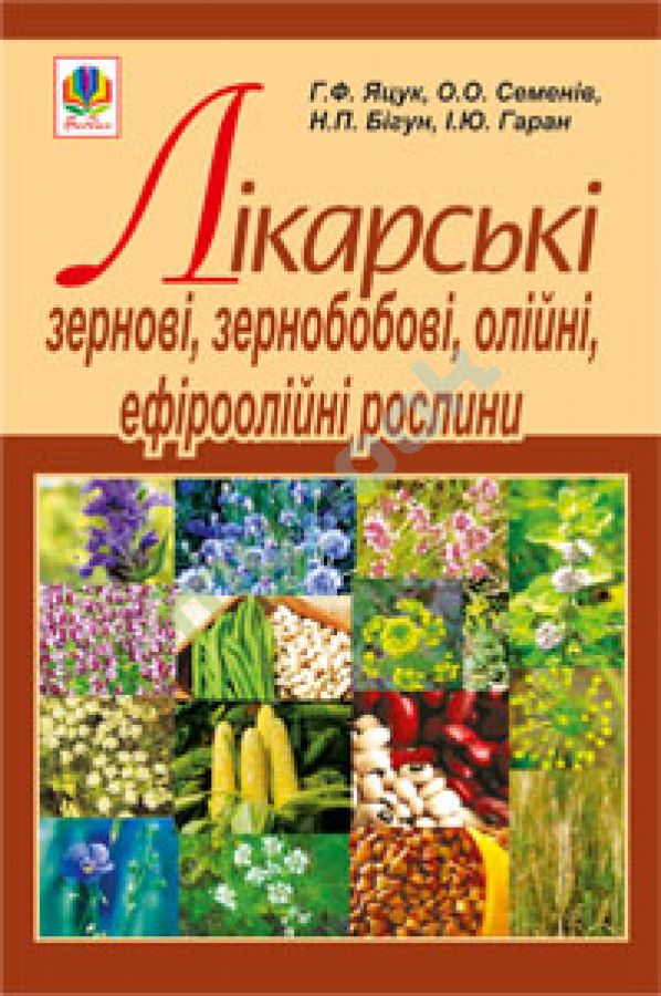 придбати книгу Лікарські зернові, зернобобові, олійні, ефіроолійні рослини